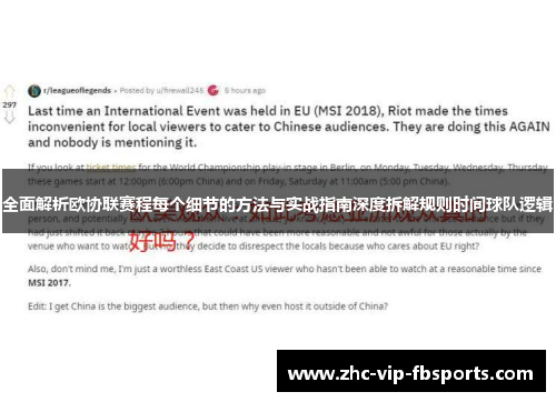 全面解析欧协联赛程每个细节的方法与实战指南深度拆解规则时间球队逻辑
