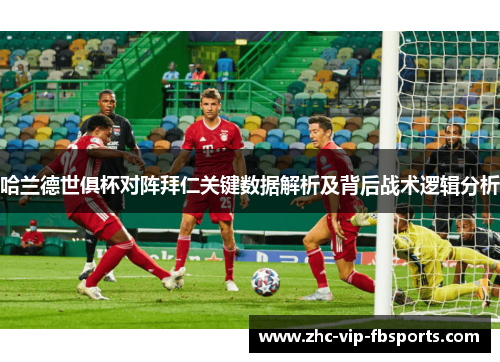 哈兰德世俱杯对阵拜仁关键数据解析及背后战术逻辑分析 哈兰德世俱杯对阵拜仁关键数据解析及背后战术逻辑分析