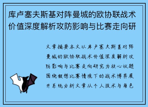 库卢塞夫斯基对阵曼城的欧协联战术价值深度解析攻防影响与比赛走向研究 库卢塞夫斯基对阵曼城的欧协联战术价值深度解析攻防影响与比赛走向研究