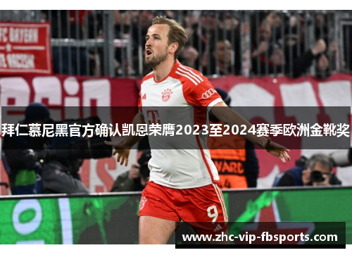拜仁慕尼黑官方确认凯恩荣膺2023至2024赛季欧洲金靴奖 拜仁慕尼黑官方确认凯恩荣膺2023至2024赛季欧洲金靴奖