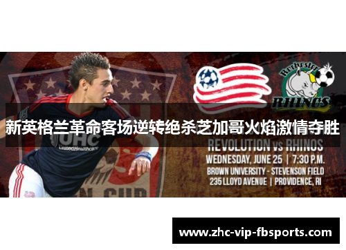 新英格兰革命客场逆转绝杀芝加哥火焰激情夺胜 新英格兰革命客场逆转绝杀芝加哥火焰激情夺胜