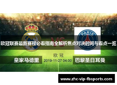 欧冠联赛最新赛程必看指南全解析焦点对决时间与看点一览 欧冠联赛最新赛程必看指南全解析焦点对决时间与看点一览