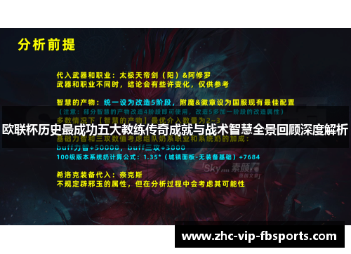 欧联杯历史最成功五大教练传奇成就与战术智慧全景回顾深度解析