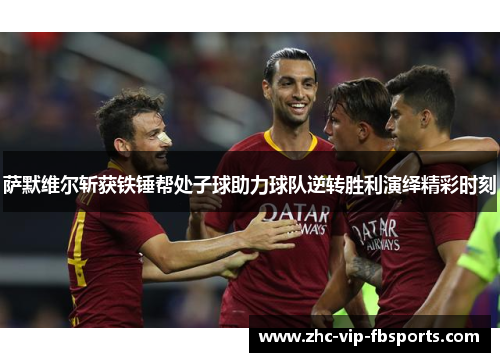 萨默维尔斩获铁锤帮处子球助力球队逆转胜利演绎精彩时刻
