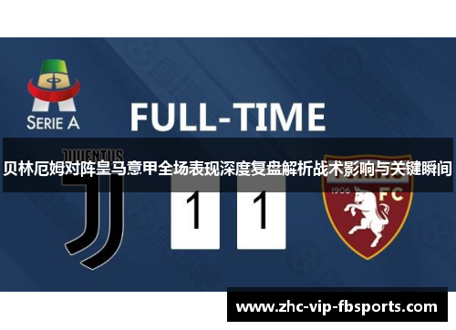 贝林厄姆对阵皇马意甲全场表现深度复盘解析战术影响与关键瞬间