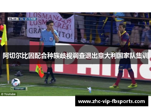 阿切尔比因配合种族歧视调查退出意大利国家队集训