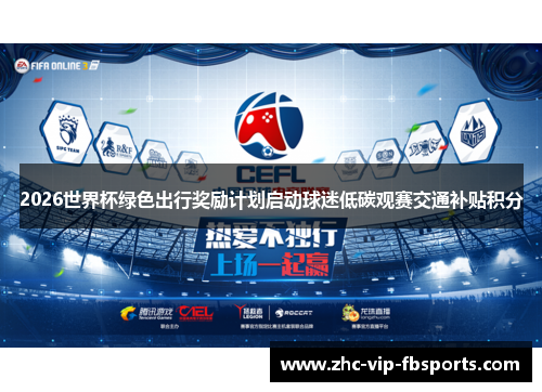 2026世界杯绿色出行奖励计划启动球迷低碳观赛交通补贴积分