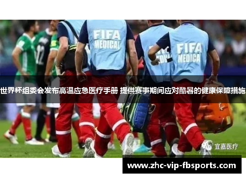 世界杯组委会发布高温应急医疗手册 提供赛事期间应对酷暑的健康保障措施