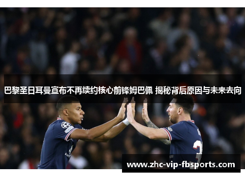 巴黎圣日耳曼宣布不再续约核心前锋姆巴佩 揭秘背后原因与未来去向 巴黎圣日耳曼宣布不再续约核心前锋姆巴佩 揭秘背后原因与未来去向