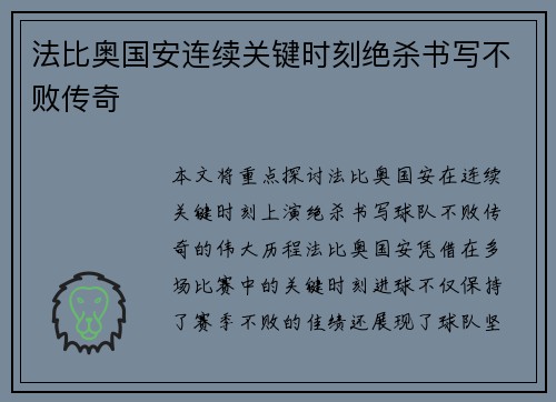 法比奥国安连续关键时刻绝杀书写不败传奇 法比奥国安连续关键时刻绝杀书写不败传奇