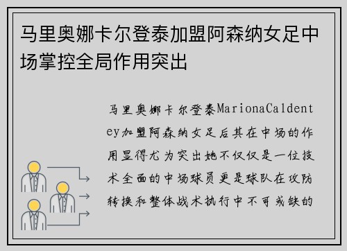 马里奥娜卡尔登泰加盟阿森纳女足中场掌控全局作用突出 马里奥娜卡尔登泰加盟阿森纳女足中场掌控全局作用突出