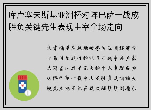 库卢塞夫斯基亚洲杯对阵巴萨一战成胜负关键先生表现主宰全场走向