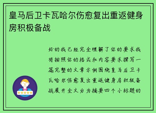 皇马后卫卡瓦哈尔伤愈复出重返健身房积极备战 皇马后卫卡瓦哈尔伤愈复出重返健身房积极备战