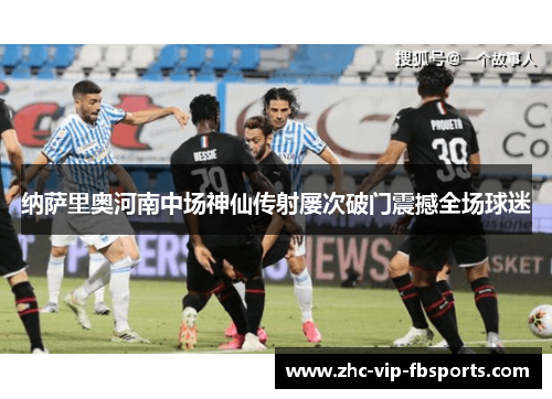纳萨里奥河南中场神仙传射屡次破门震撼全场球迷 纳萨里奥河南中场神仙传射屡次破门震撼全场球迷