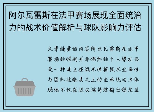阿尔瓦雷斯在法甲赛场展现全面统治力的战术价值解析与球队影响力评估 阿尔瓦雷斯在法甲赛场展现全面统治力的战术价值解析与球队影响力评估