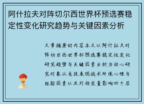 阿什拉夫对阵切尔西世界杯预选赛稳定性变化研究趋势与关键因素分析