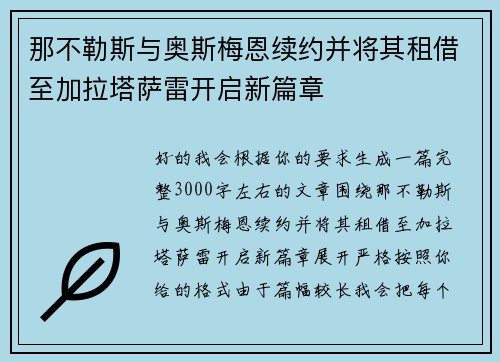 那不勒斯与奥斯梅恩续约并将其租借至加拉塔萨雷开启新篇章 那不勒斯与奥斯梅恩续约并将其租借至加拉塔萨雷开启新篇章