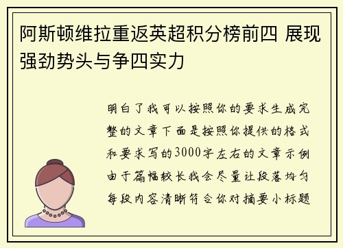 阿斯顿维拉重返英超积分榜前四 展现强劲势头与争四实力 阿斯顿维拉重返英超积分榜前四 展现强劲势头与争四实力