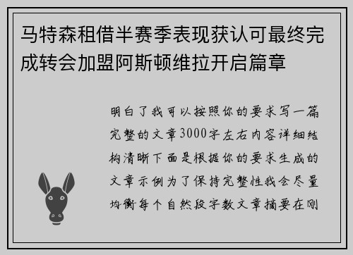 马特森租借半赛季表现获认可最终完成转会加盟阿斯顿维拉开启篇章 马特森租借半赛季表现获认可最终完成转会加盟阿斯顿维拉开启篇章