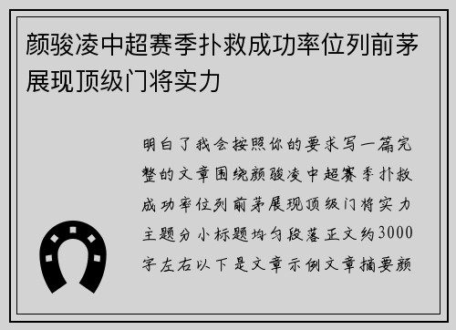 颜骏凌中超赛季扑救成功率位列前茅展现顶级门将实力 颜骏凌中超赛季扑救成功率位列前茅展现顶级门将实力