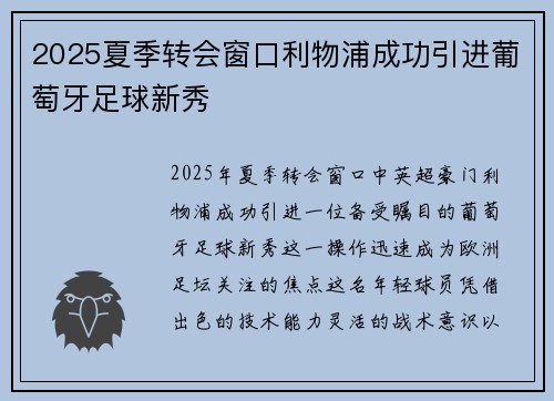 2025夏季转会窗口利物浦成功引进葡萄牙足球新秀