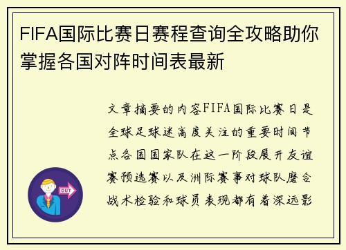 FIFA国际比赛日赛程查询全攻略助你掌握各国对阵时间表最新 FIFA国际比赛日赛程查询全攻略助你掌握各国对阵时间表最新