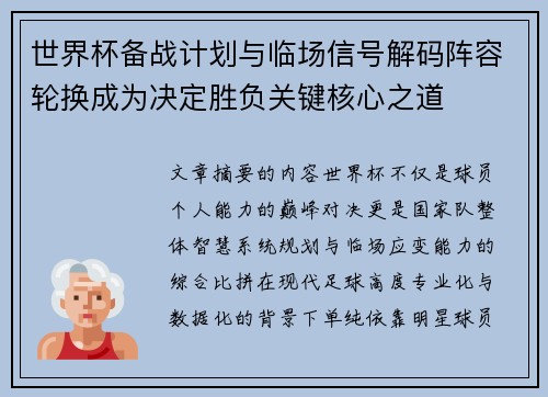 世界杯备战计划与临场信号解码阵容轮换成为决定胜负关键核心之道 世界杯备战计划与临场信号解码阵容轮换成为决定胜负关键核心之道