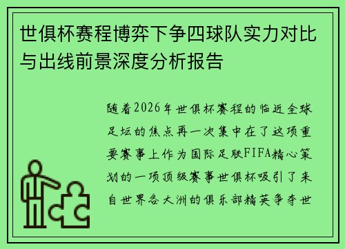 世俱杯赛程博弈下争四球队实力对比与出线前景深度分析报告 世俱杯赛程博弈下争四球队实力对比与出线前景深度分析报告