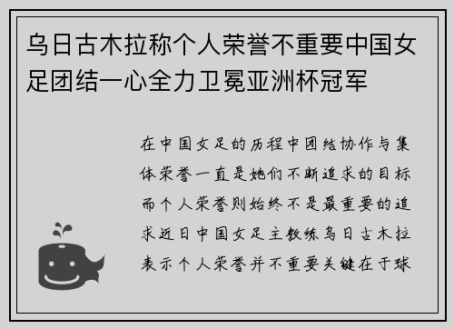 乌日古木拉称个人荣誉不重要中国女足团结一心全力卫冕亚洲杯冠军 乌日古木拉称个人荣誉不重要中国女足团结一心全力卫冕亚洲杯冠军