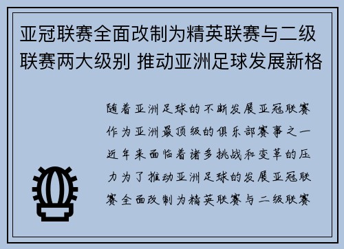 亚冠联赛全面改制为精英联赛与二级联赛两大级别 推动亚洲足球发展新格局 亚冠联赛全面改制为精英联赛与二级联赛两大级别 推动亚洲足球发展新格局