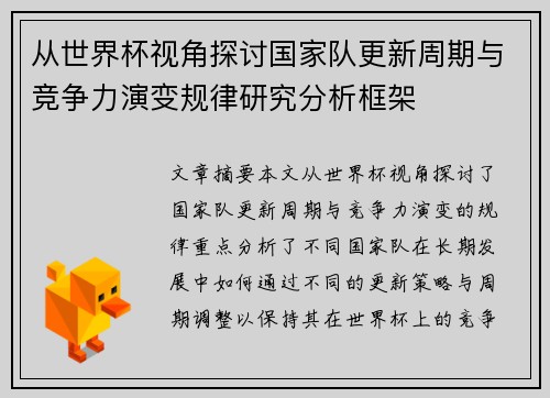从世界杯视角探讨国家队更新周期与竞争力演变规律研究分析框架 从世界杯视角探讨国家队更新周期与竞争力演变规律研究分析框架
