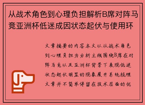 从战术角色到心理负担解析B席对阵马竞亚洲杯低迷成因状态起伏与使用环境的多重影响 从战术角色到心理负担解析B席对阵马竞亚洲杯低迷成因状态起伏与使用环境的多重影响