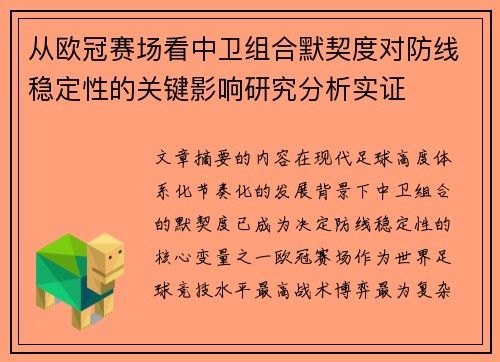 从欧冠赛场看中卫组合默契度对防线稳定性的关键影响研究分析实证 从欧冠赛场看中卫组合默契度对防线稳定性的关键影响研究分析实证