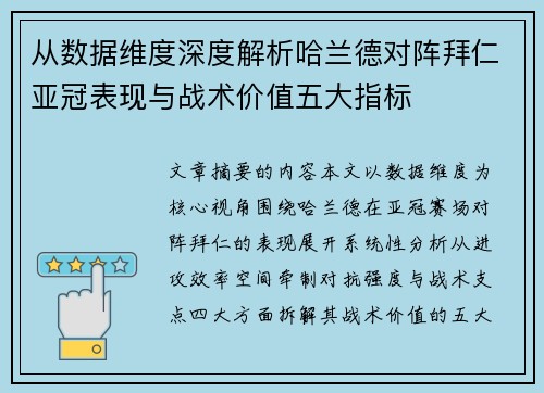 从数据维度深度解析哈兰德对阵拜仁亚冠表现与战术价值五大指标 从数据维度深度解析哈兰德对阵拜仁亚冠表现与战术价值五大指标