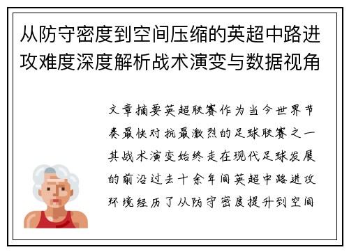 从防守密度到空间压缩的英超中路进攻难度深度解析战术演变与数据视角 从防守密度到空间压缩的英超中路进攻难度深度解析战术演变与数据视角