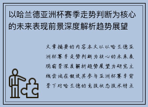 以哈兰德亚洲杯赛季走势判断为核心的未来表现前景深度解析趋势展望 以哈兰德亚洲杯赛季走势判断为核心的未来表现前景深度解析趋势展望