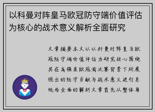 以科曼对阵皇马欧冠防守端价值评估为核心的战术意义解析全面研究 以科曼对阵皇马欧冠防守端价值评估为核心的战术意义解析全面研究