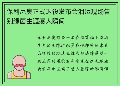 保利尼奥正式退役发布会泪洒现场告别绿茵生涯感人瞬间 保利尼奥正式退役发布会泪洒现场告别绿茵生涯感人瞬间