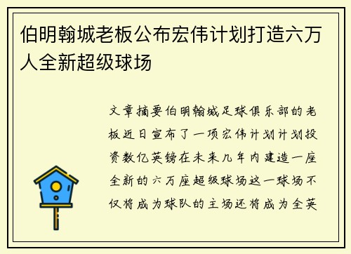 伯明翰城老板公布宏伟计划打造六万人全新超级球场 伯明翰城老板公布宏伟计划打造六万人全新超级球场