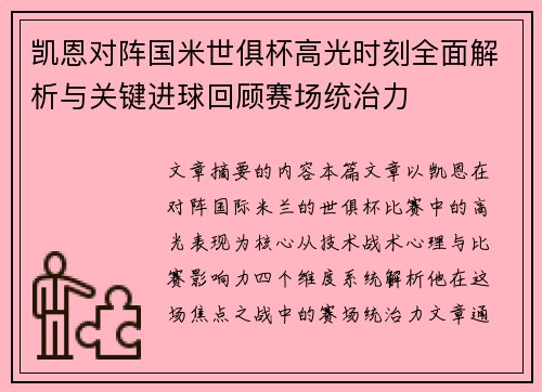 凯恩对阵国米世俱杯高光时刻全面解析与关键进球回顾赛场统治力 凯恩对阵国米世俱杯高光时刻全面解析与关键进球回顾赛场统治力