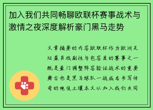 加入我们共同畅聊欧联杯赛事战术与激情之夜深度解析豪门黑马走势 加入我们共同畅聊欧联杯赛事战术与激情之夜深度解析豪门黑马走势