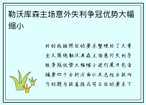 勒沃库森主场意外失利争冠优势大幅缩小 勒沃库森主场意外失利争冠优势大幅缩小