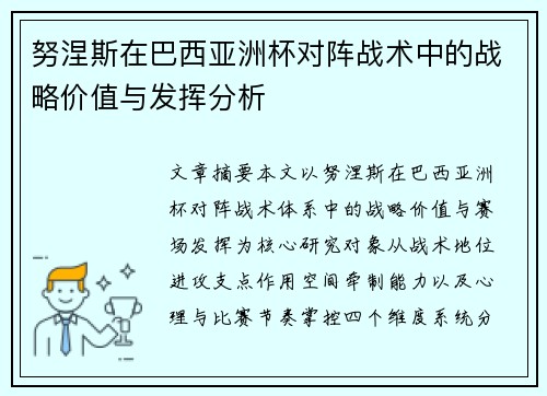 努涅斯在巴西亚洲杯对阵战术中的战略价值与发挥分析