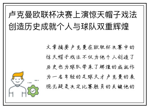 卢克曼欧联杯决赛上演惊天帽子戏法创造历史成就个人与球队双重辉煌 卢克曼欧联杯决赛上演惊天帽子戏法创造历史成就个人与球队双重辉煌