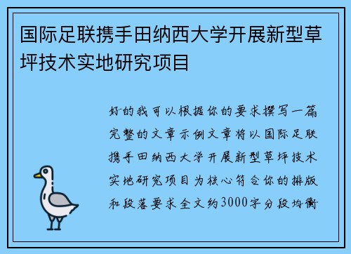 国际足联携手田纳西大学开展新型草坪技术实地研究项目 国际足联携手田纳西大学开展新型草坪技术实地研究项目