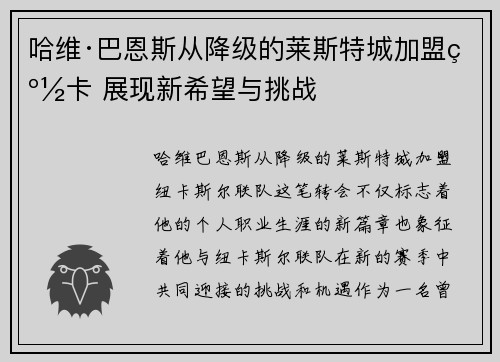 哈维·巴恩斯从降级的莱斯特城加盟纽卡 展现新希望与挑战 哈维·巴恩斯从降级的莱斯特城加盟纽卡 展现新希望与挑战