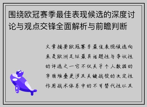 围绕欧冠赛季最佳表现候选的深度讨论与观点交锋全面解析与前瞻判断 围绕欧冠赛季最佳表现候选的深度讨论与观点交锋全面解析与前瞻判断