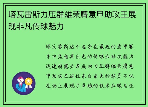 塔瓦雷斯力压群雄荣膺意甲助攻王展现非凡传球魅力 塔瓦雷斯力压群雄荣膺意甲助攻王展现非凡传球魅力