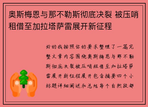 奥斯梅恩与那不勒斯彻底决裂 被压哨租借至加拉塔萨雷展开新征程 奥斯梅恩与那不勒斯彻底决裂 被压哨租借至加拉塔萨雷展开新征程