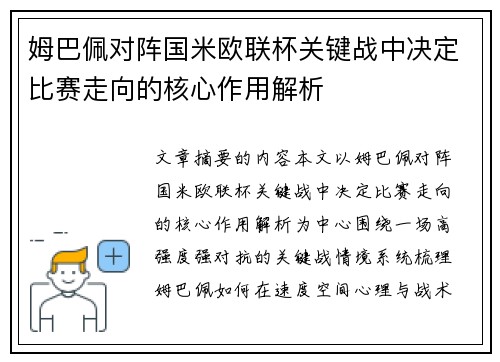 姆巴佩对阵国米欧联杯关键战中决定比赛走向的核心作用解析 姆巴佩对阵国米欧联杯关键战中决定比赛走向的核心作用解析